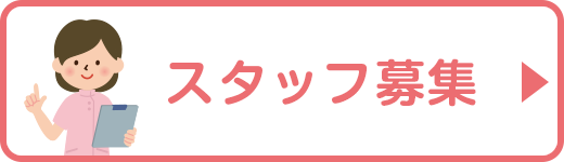 スタッフ募集